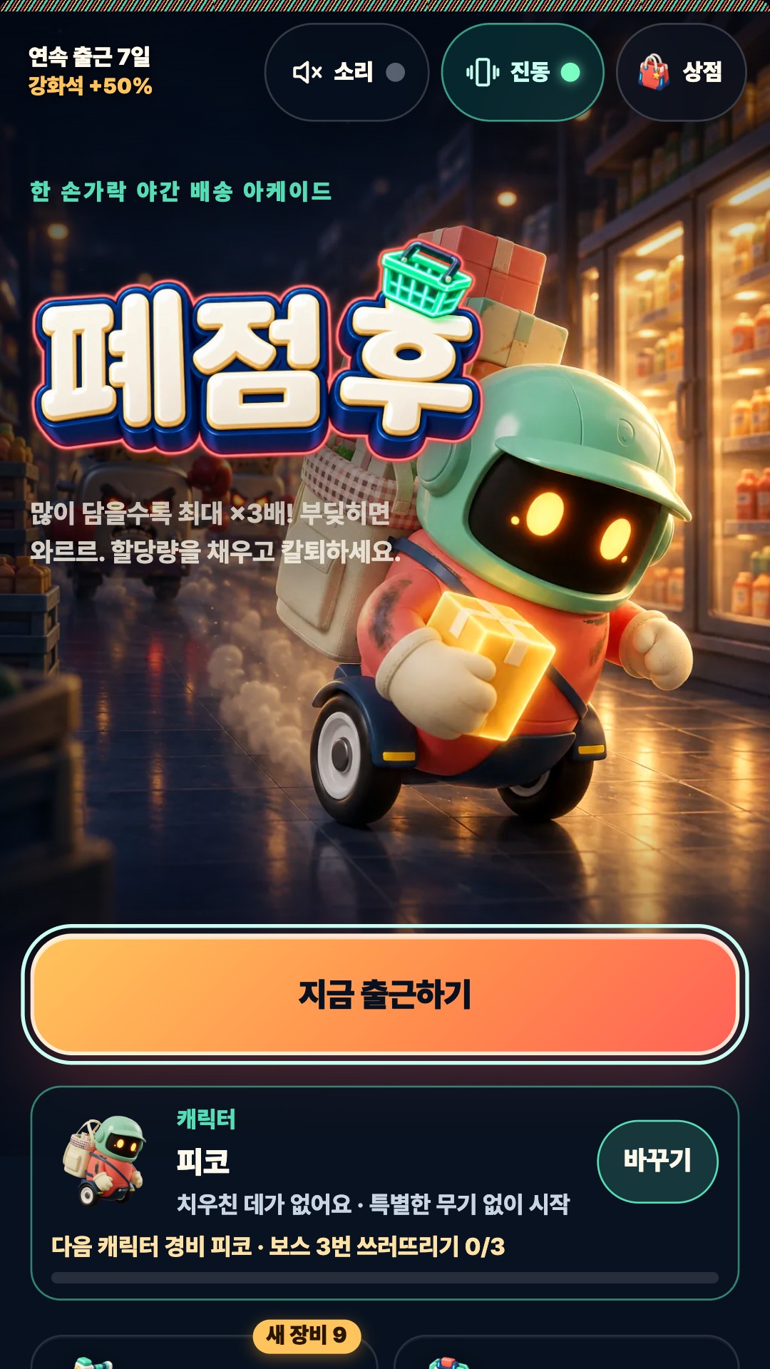 불 꺼진 매장에서 화물을 모으는 배송 로봇 피코